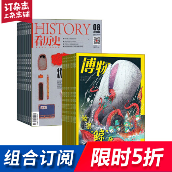 看曆史加博物組閤 全年訂閱 2018年8月起訂閱 雜誌鋪文學文摘曆史人文 pdf epub mobi 下载