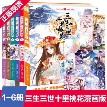三生三世十里桃花漫画版123456全套共6本仙侠神话浪漫言情小说漫画书籍 pdf epub mobi 下载