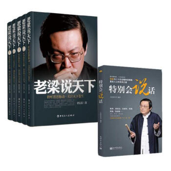 老梁說天下(1-5捲)+特彆會說話（全6冊）梁宏達 pdf epub mobi 下载