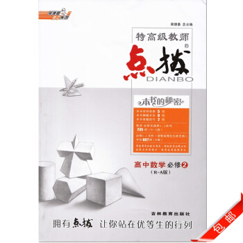 正版2018版特高級教師點撥高中數學必修2人教版R-A版贈教材習題答案榮德基高中數學必 pdf epub mobi 電子書 下載