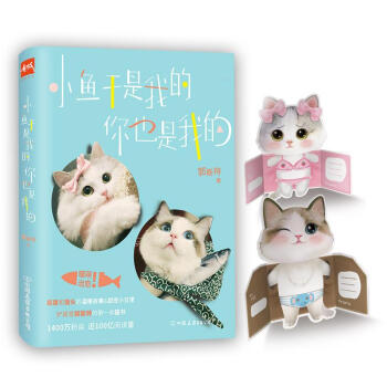 小鱼干是我的,你也是我的 pdf epub mobi 下载