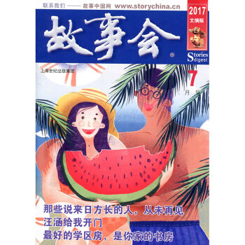 故事會雜誌文摘版2017年7月 那些說來日方長的人，從未再見 pdf epub mobi 下载