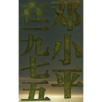 历史转折的前奏：邓小平在一九七五 pdf epub mobi 下载