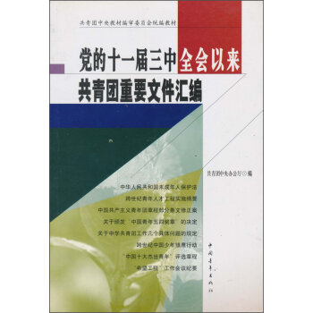 党的十一届三中全会以来共青团重要文件汇编 pdf epub mobi 下载