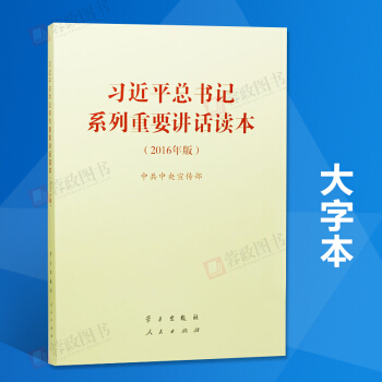 大字版 习近平总书记系列重要讲话读本 16开（2016年版）（2016中国好书） pdf epub mobi 下载