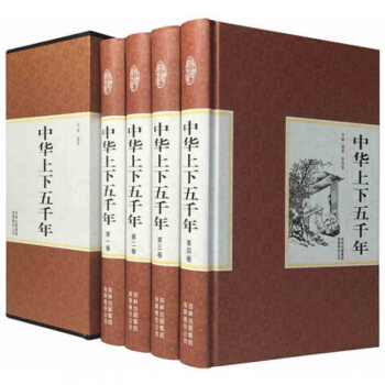 中华上下五千年全套全集4册 精装图学馆 中国通史 中国历史图书 国学普及读物书籍 pdf epub mobi 电子书 下载