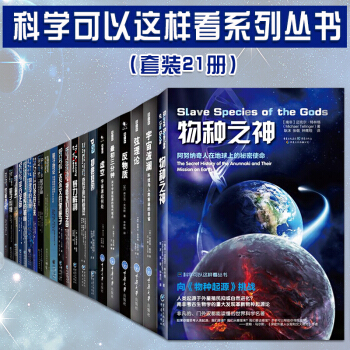 科学可以这样看系列丛书全套21册最初三分钟+宇宙波澜+平行宇宙+物种之神 宇宙学研究 pdf epub mobi 下载