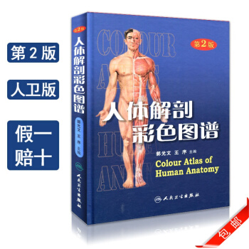正版人體解剖彩色圖譜教材書(精裝)第2二版 郭光文 王序 人衛版 pdf epub mobi 下载