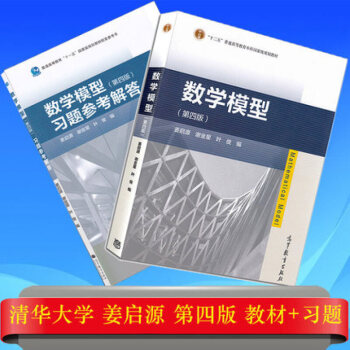 华大学 数学模型 姜启源 第四版第4版 教材+习题参考解答 高等教育出版社 2本