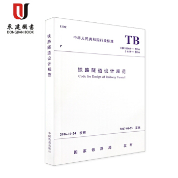 TB10003-2016铁路隧道设计规范(附条文说明) pdf epub mobi 下载