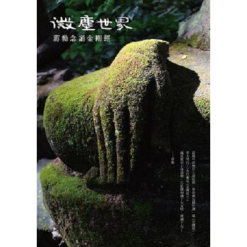 【中商原版】[港台原版]微塵世界：蔣勳念誦金剛經（有聲書）(精裝) pdf epub mobi 下载
