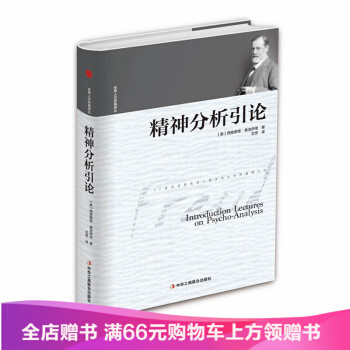 【滿49減15元】精神分析引論/世界人文經典譯叢 西格濛德弗洛伊德；精裝版 塑封 pdf epub mobi 下载