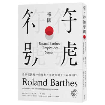 符號帝國(完整導讀版,詹偉雄導讀) 詹偉雄導讀詮釋日本文化 麥田齣版