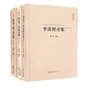 包邮 李清照全集+李煜词集+纳兰词全集 唐诗宋词鉴赏 中国古典诗词校注评论 易安居士 诗词全集 pdf epub mobi 下载