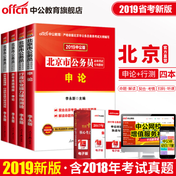 中公教育2019北京市公務員考試用書申論行測行測職業能力測驗 教材曆年真題試捲4本套