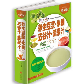 養生豆漿·米糊·五榖汁·蔬果汁大全製作配方精裝彩色圖解 健康飲食大全豆漿機食譜 正版書籍 pdf epub mobi 電子書 下載