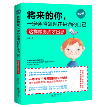 將來的你,一定會感謝現在拼命的自己(男孩版)青少年勵誌哲學書籍枕邊書 青春期男孩教