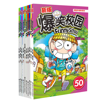 【更新至53 任選套裝】正版 爆笑校園係列漫畫硃斌編繪幽默搞笑漫畫書小學生課外書暢銷漫畫新版爆笑校園 爆笑校園41-50 pdf epub mobi 下载