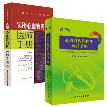 心血管內科醫生成長手冊+實用心血管內科醫師手冊(第2版)心血管常見疾病診治醫師臨床參考書 pdf epub mobi 下载
