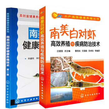 區域包郵 南美白對蝦高效養殖與疾病防治技術+南美白對蝦健康養殖技術(第二版) 2本 pdf epub mobi 電子書 下載