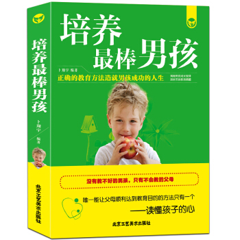 培养最棒的男孩 如何说孩子才会听 培养男孩的教育书籍 好妈妈胜过好老师 男孩教育书籍 育儿 pdf epub mobi 下载