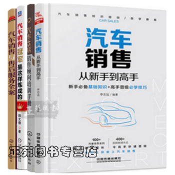 【汽车销售书籍】汽车销售从新手到高手+汽车销售冠军是这样炼成的+汽车销售与售后服务+汽车4 pdf epub mobi 下载