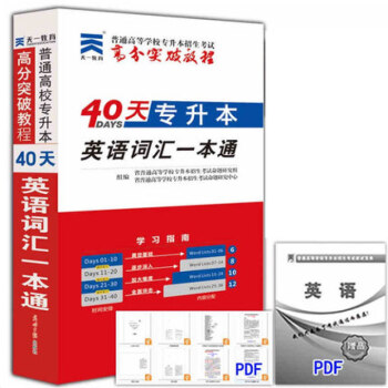 预售天一2019河北山东安徽省专升本考试英语政治高等数学大学语文计算机基础专接本教材真题试卷 英语词汇一本通(各省通用)