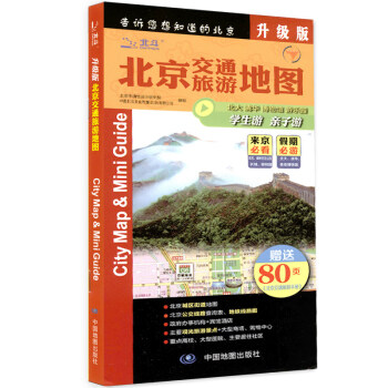 2018年 北京交通旅游地图 赠80页《北京市交通旅游手册》自驾旅游 旅游指南 pdf epub mobi 下载