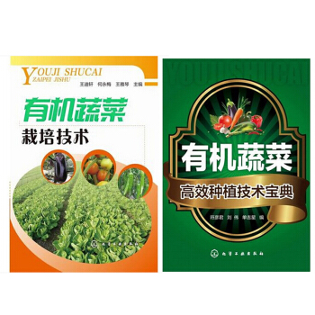 區域包郵 有機蔬菜栽培技術+有機蔬菜高效種植技術寶典 2本 pdf epub mobi 下载