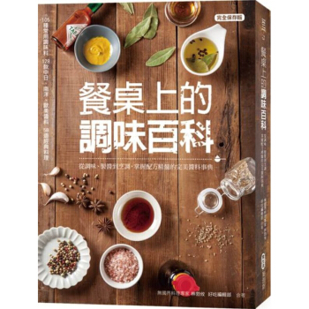 餐桌上的調味百科：從調味、製醬到烹調，掌握配方精髓的完美醬料事典 麥浩斯 愛生活 pdf epub mobi 下载