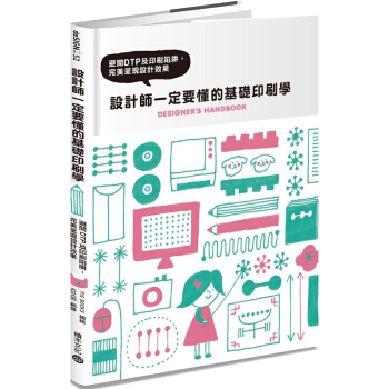 設計師一定要懂的基礎印刷學：避開DTP及印刷陷阱，完美呈現設計效果 印刷排版設計 平麵設計 pdf epub mobi 電子書 下載