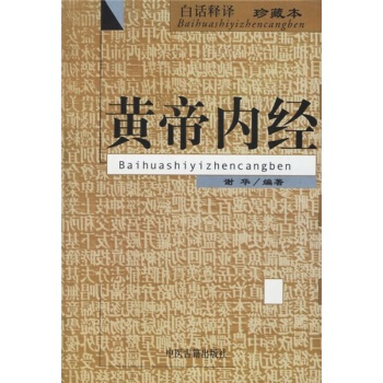 黄帝内经(白话释译)(珍藏本) pdf epub mobi 下载