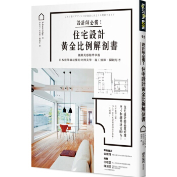 設計師必備!住宅設計黃金比例解剖書:細緻美感精準掌握!住宅空间设计图书