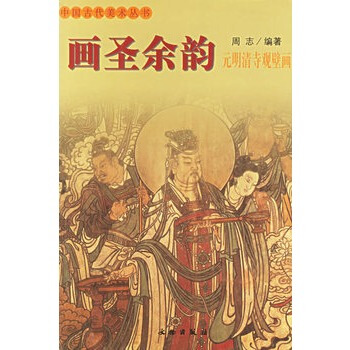 畫聖餘韻(元明清寺觀壁畫)——中國古代美術叢書 pdf epub mobi 下载