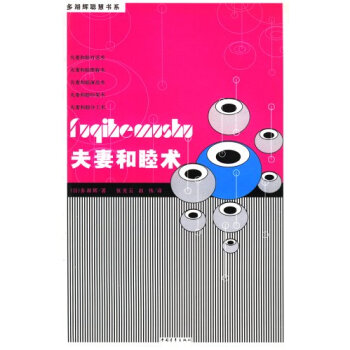 夫妻和睦术 pdf epub mobi 下载