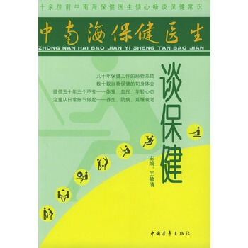 中南海保健医生谈保健 pdf epub mobi 下载
