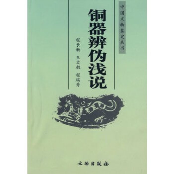 铜器辩伪浅说 pdf epub mobi 下载