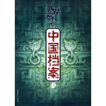 世界遺産之中國檔案(上下) pdf epub mobi 下载
