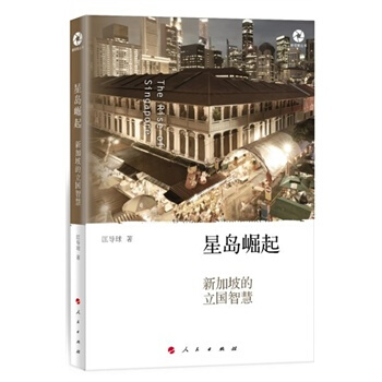 星岛崛起：新加坡的立国智慧 pdf epub mobi 下载