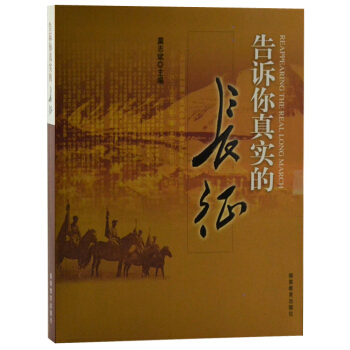 告诉你真实的长征 pdf epub mobi 下载