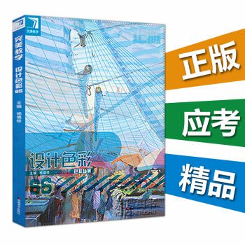 2017完美教学设计色彩6s色彩场景杨慎修联考色彩场景备考应试教材设计场景色彩基础水粉临摹 pdf epub mobi 下载