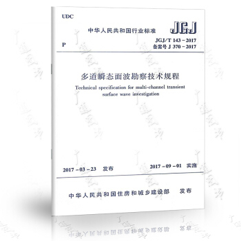 JGJ/T143-2017多道瞬态面波勘察技术规程 pdf epub mobi 下载