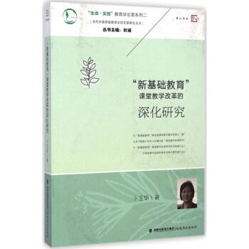 "新基础教育"课堂教学改革的深化研究 pdf epub mobi 下载