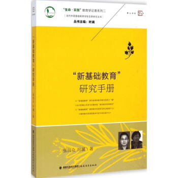 "新基础教育"研究手册 pdf epub mobi 下载
