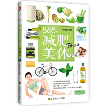 888个减肥美体小窍门 集结各类趣玩 减肥术，让你在快乐中轻松减重！实用减肥塑身书籍 pdf epub mobi 下载