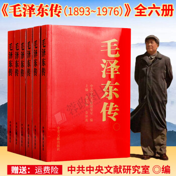 毛澤東傳(全6捲)1893-1976年 偉人傳記2013新版中央文獻齣版金衝及編人物傳記