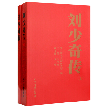 劉少奇傳1898-1969(上下) 金衝及編 領袖傳記 中央文獻齣版社