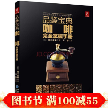 品鉴宝典:咖啡完全掌握手册 咖啡书籍 咖啡品鉴大全 咖啡师精选咖啡珍藏书 咖啡拉花 pdf epub mobi 下载