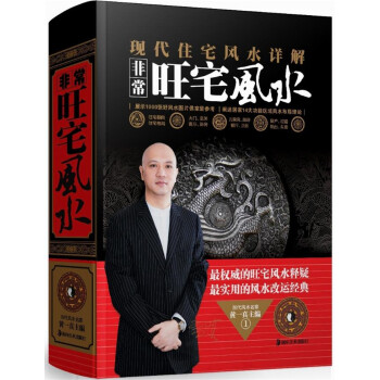 全新现货 现代住宅风水详解 非常旺宅风水 楼盘庭院家居格局大门玄关客厅卧房儿童房风水名家黄 pdf epub mobi 下载