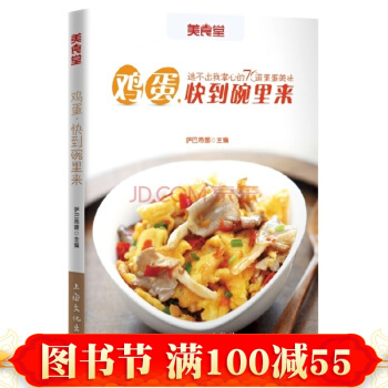 正版 美食堂 雞蛋 快到碗裏來(美食堂係列再度精心呈現 美食達人熱衷推薦 pdf epub mobi 下载